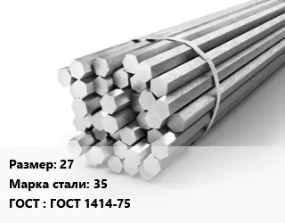 Шестигранник 27 Сталь: 35 ГОСТ: ГОСТ 1414-75